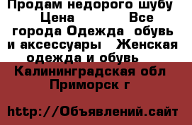 Продам недорого шубу. › Цена ­ 3 000 - Все города Одежда, обувь и аксессуары » Женская одежда и обувь   . Калининградская обл.,Приморск г.